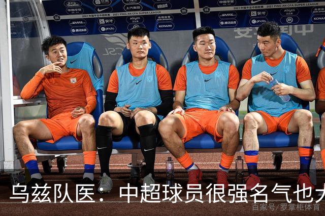 乌兹队医：中超球员很强名气也大；不解卡帅为何在意大利不受认可