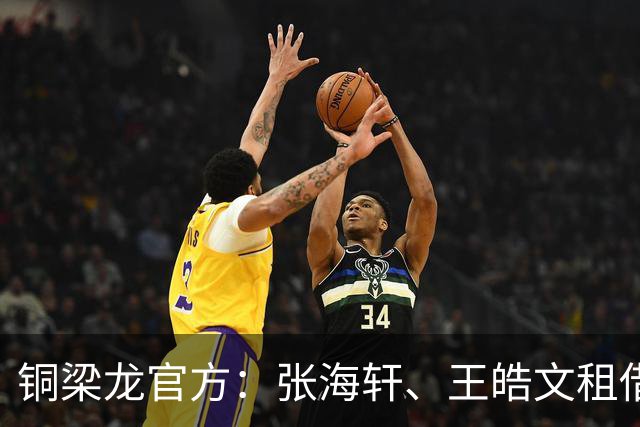 铜梁龙官方：张海轩、王皓文租借山西崇德荣海，马钰钧租借鲲城