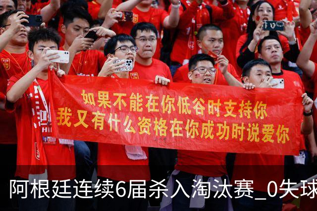 阿根廷连续6届杀入淘汰赛 0失球+2014后首次2连胜开局